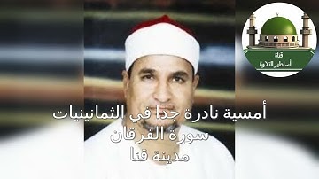 أمسيه دينية نادرة جدا من مدينة قنا في الثمانينينات وسورة الفرقان للشيخ محمد عبد الوهاب الطنطاوي