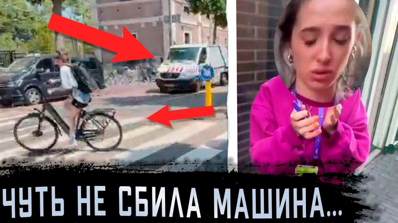 Как попасть под машину