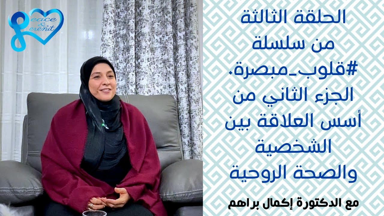 الحلقة الثالثة من سلسلة قلوب مبصرة - الجزء الثاني من أسس العلاقة بين الشخصية والصحة الروحية