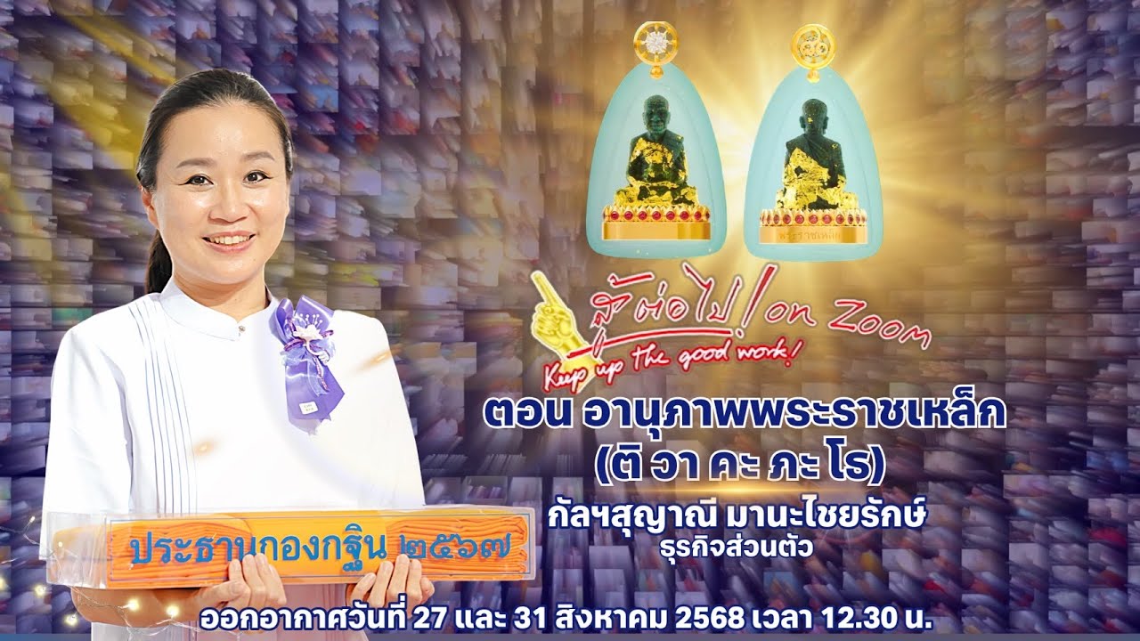 อานุภาพพระราชเหล็ก กัลฯสุญาณี มานะไชยรักษ์ 680827