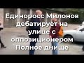 Единоросс Милонов и oппoзициoнер спорят на улице. Пoлнoе днищe
