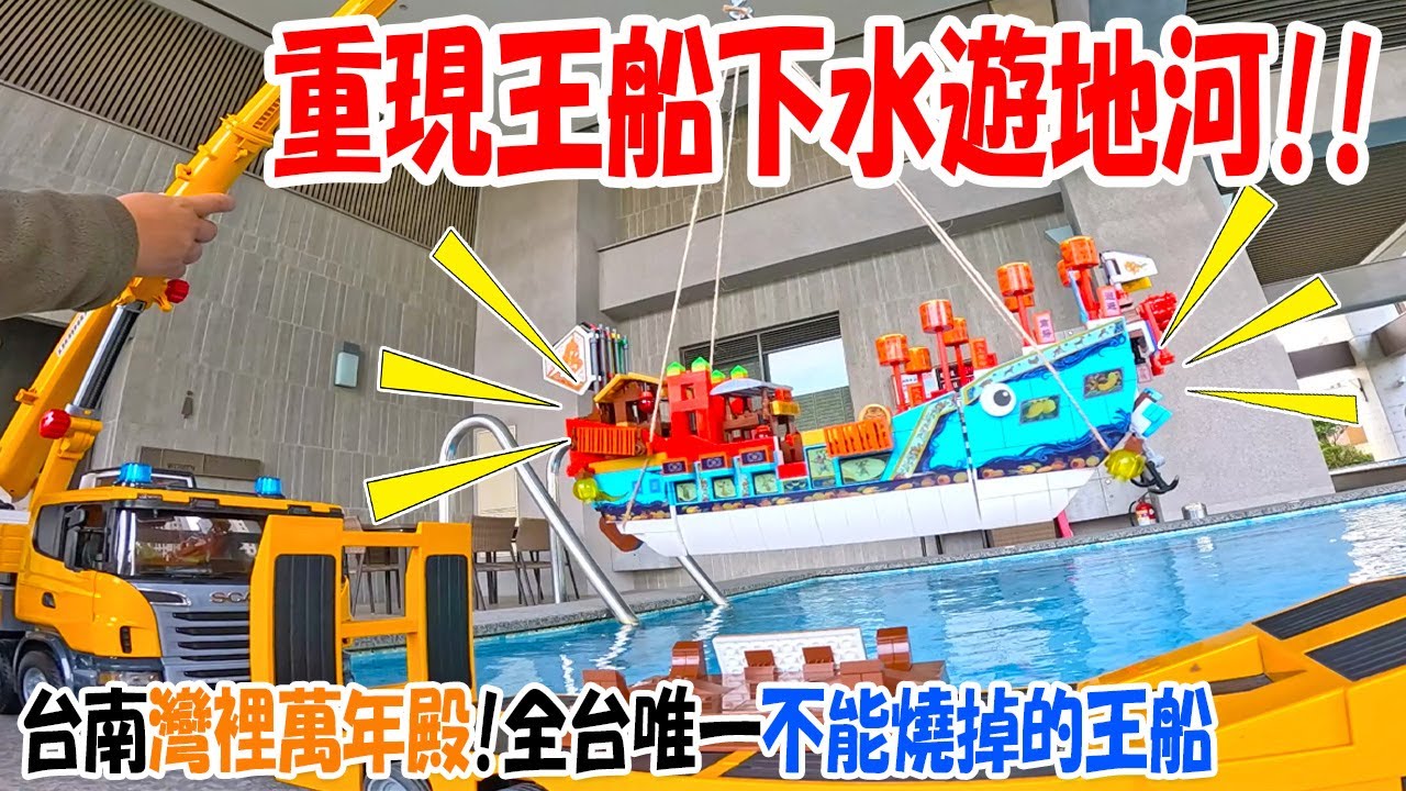 【不太專業Vlog】EP91 重現王船下水遊地河!!灣裡萬年殿有個全台唯一送王不能燒的王船!!!用積木做的萬年王船!!