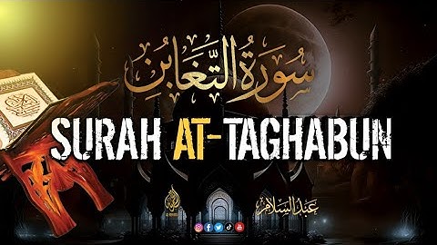 تلاوة مؤثره سورة التغابن كاملة | اجمل التلاوت المميزة من سورة التغابن كاملة | للقاري الشيخ عبدالسلام