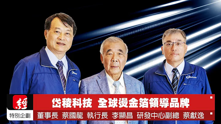 經營面對面 岱稜科技 全球燙金箔領導品牌 - 天天要聞
