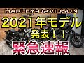 【緊急速報】2021年モデル 一部情報解禁!!