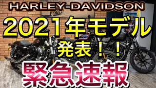 【緊急速報】2021年モデル　一部情報解禁！！