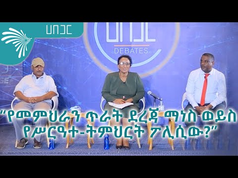 ቪዲዮ: ለምንድነው የመምህራን ብቃት በ1994 ተቀባይነት ያገኘው?