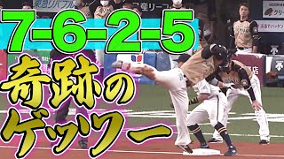 【圭紅寅宗】バファローズ守備陣『7-6-2-5 奇跡のゲッツー』