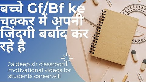 बच्चे Gf/Bf के चक्कर में अपनी जिंदगी बर्बाद कर रहे है #jaideepsir  #studymotivation #successfuljojo