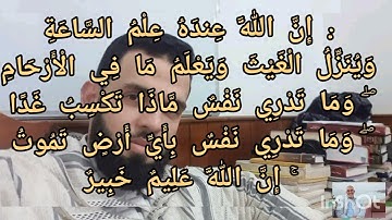 قراءة تقشعر لها القلوب مع الشيخ إبراهيم الهبطي .ما تيسر من سورة لقمان