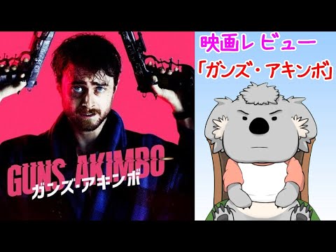 【映画レビュー】ガンズ・アキンボ(ネタバレなし)【VTuber】