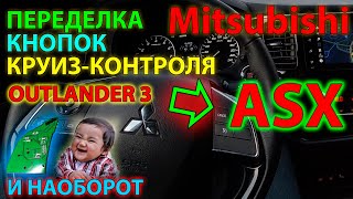 видео: Переделка кнопок круиз-контроля Outlander 3 в кнопки ASX и наоборот //Mitsubishi cruise control keys картинка: Переделка кнопок круиз-контроля Outlander 3 в кнопки ASX и наоборот //Mitsubishi cruise control keys