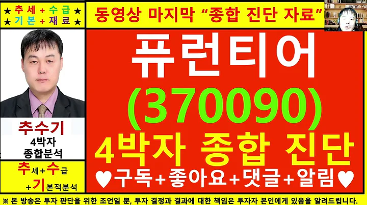 퓨런티어(370090)종목진단및향후주가전망 추수기(추수)전문가