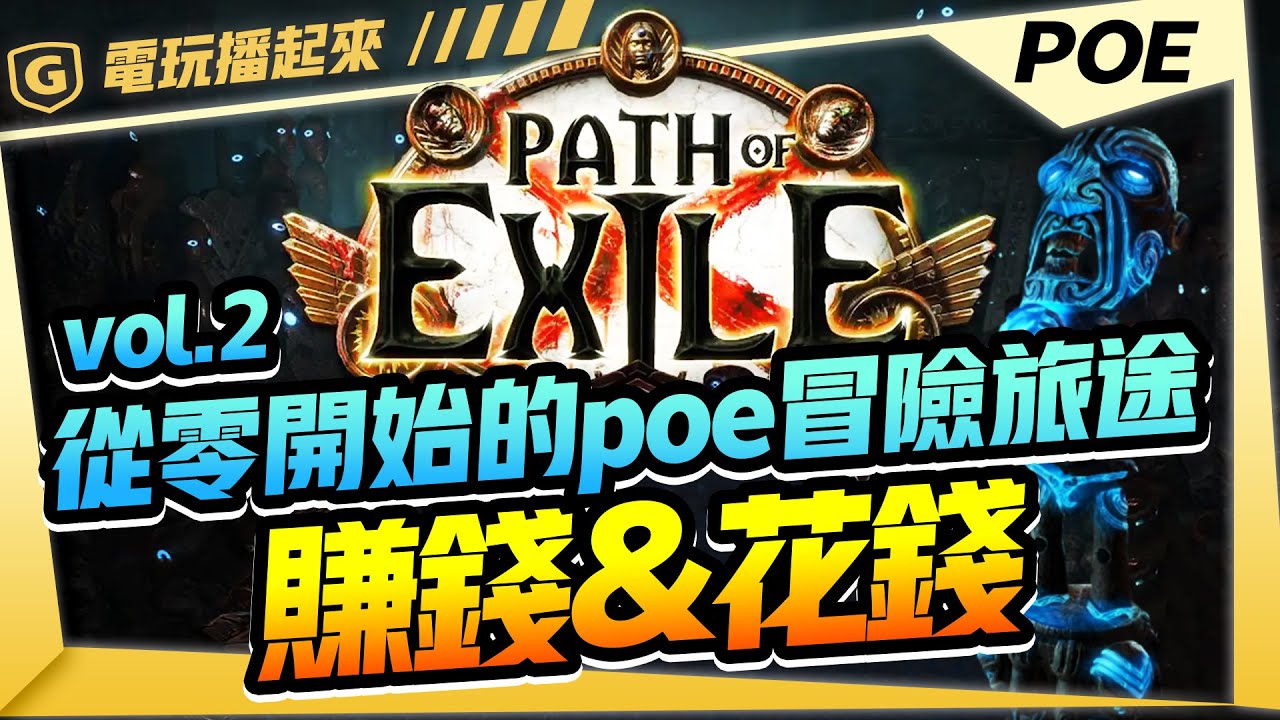 【POE】從零開始的POE冒險旅途 Vol.2 賺錢&花錢