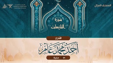 سورة النازعات {{79}} القارئ أحمد محمد عامر