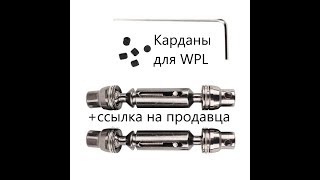 Посылка с карданами для WPL и Карданчики, для самодельных карданов!