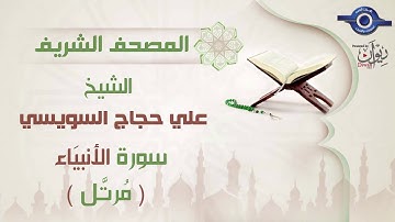 علي حجاج السويسي | سورة الأنبيَاء برواية حفص عن عاصم (مرتَّل) 21