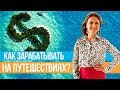 Как стать турагентом с нуля? Ирина Кукляева о результатах после курса “ПРОФЕССИОНАЛ-ТУРАГЕНТ” // 16+