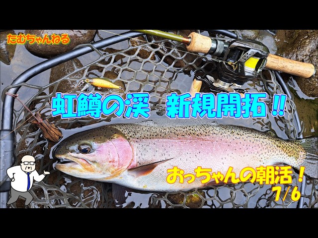 虹鱒求めて❕ 新たなフィールドへ新規開拓🎣 7/6 北海道トラウト