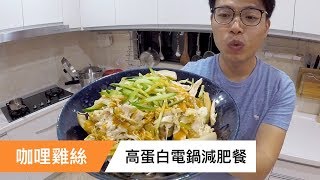 咖哩雞絲｜高蛋白電鍋減肥餐｜菜單研究所032 