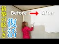 【DIY】まるで新築！築35年の部屋壁が、生まれ変わってまぶしすぎる