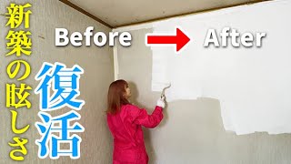 【DIY】まるで新築！築35年の部屋壁が、生まれ変わってまぶしすぎる