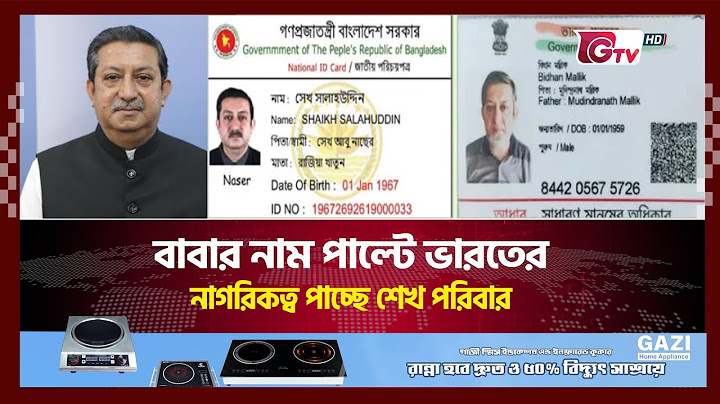 বাবার নাম পরিবর্তন করলো শেখ হাসিনার চাচাতো ভাই | Sheikh family gets Indian citizenship | Gtv News