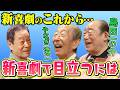 【ゲスト：吉本新喜劇　やなぎ浩二　島田一の介】吉本新喜劇に定年制が導入されたら？！