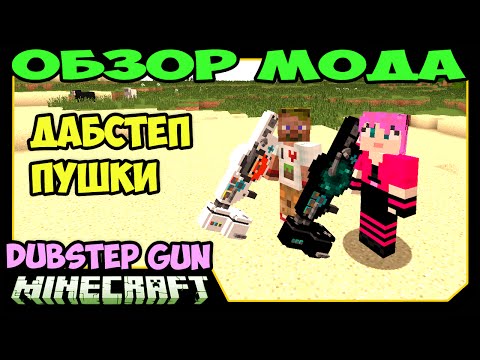 Видео: ч.224 - Дабстеп Пушки v7 (Dubstep Gun Mod) - Обзор мода для Minecraft