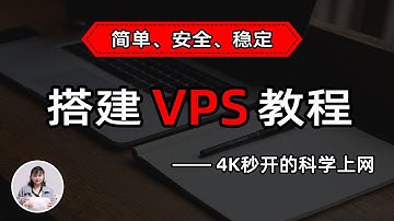 最新 VPS 节点搭建教程，人人都能学会，目前最简单、最安全、最稳定的专属节点搭建方法，4K秒开的科学上网线路体验