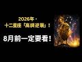 CC字幕|「下半年第一個月直接開牌!這影片只對7月有效:到底能不能翻身?十二星座請在8月前一定要看!」Please watch before August 2026