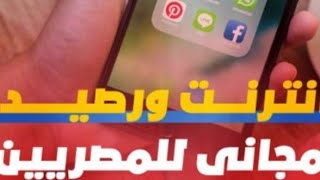 إنترنت ورصيد مجانا للمصريين لمدة شهر واحد بسبب تفشي كورونا