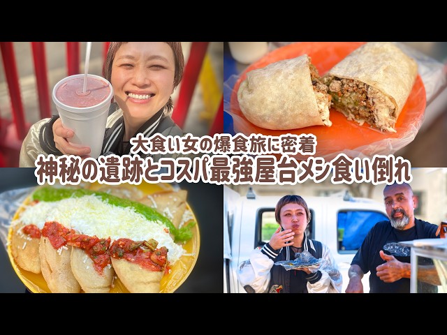 【大食い女の爆食旅に密着】超お得でボリューム満点。屋台食べ歩き。ピラミッドに登ってオーパーツも見た1日。【メキシコシティ】【テオティワカン】【メキシコ旅 4日目】【VLOG】【大食い女の日常】