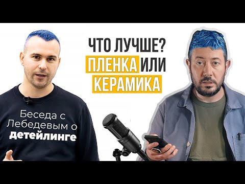 Пленка или керамика. Что лучше для защиты автомобиля?