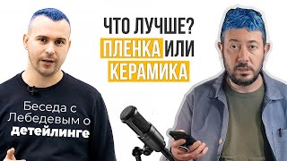 Пленка или керамика. Что лучше для защиты автомобиля?