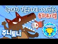 [Vn sub] 늑대와 일곱마리 아기염소 | Con sói và 7 chú dê con | 동화뮤지컬 | 주니토니 by 키즈캐슬