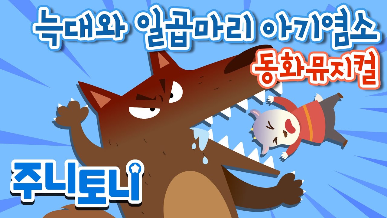 [Vn sub] 늑대와 일곱마리 아기염소 | Con sói và 7 chú dê con |... - youtube