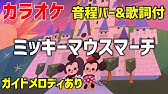 ミッキーマウスマーチ Mickey Mouse March カタカナ歌詞 Youtube