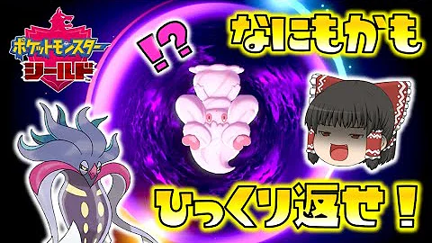 ポケモン剣盾 ひっくり返す