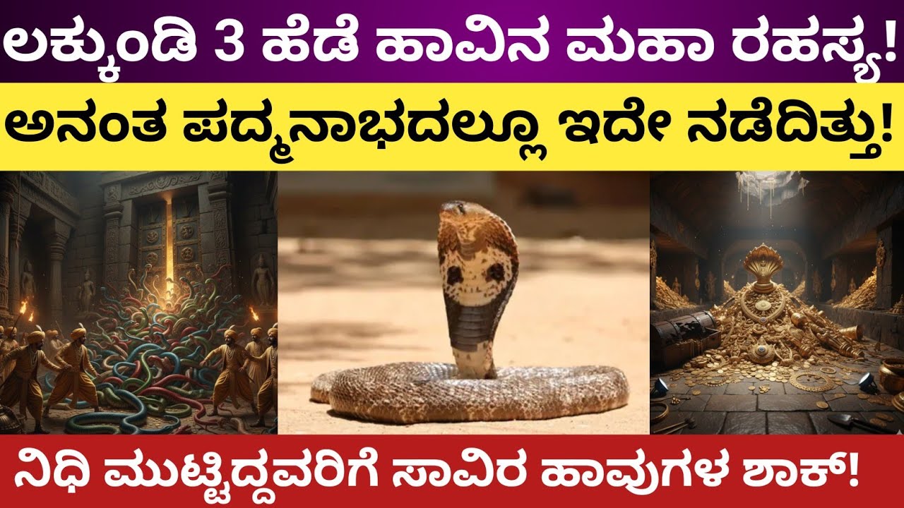 Lakkundi:ಅಂದು ನಿಧಿ ಮುಟ್ಟಿದವರಿಗೆ ಕಂಡಿದ್ದು ಸಾವಿರ ಹಾವುಗಳು!GOLD MYSTERY:1000 Year Old Secret Revealed!