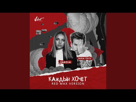 Каждый хочет [Red Max Version]