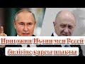 Пригожин Путин мен Ресей билігіне қарсы шықты