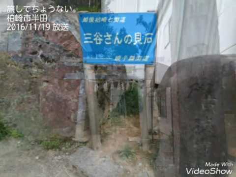 旅してちょうない 柏崎市半田16 11 19放送 Youtube 旅してちょうない 柏崎市半田16 11 19放送 Youtube