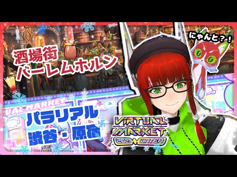 VirtualMarket -2023 Winter-にみんなと行くぞ～！（編集版）