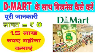 डी मार्ट कंपनी के साथ बिजनेस कैसे करें। d'mart business model. online marketing. d Mart. business.