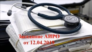 Заседание АИРО 12.04.2019