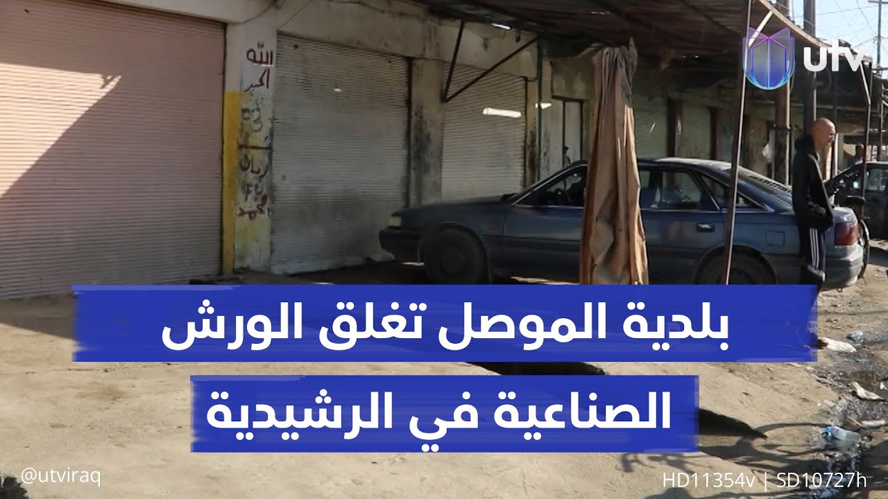 بلدية الموصل تغلق الورش الصناعية في الرشيدية من دون تأمين البدائل.. وأصحابها يطالبون بالتريث