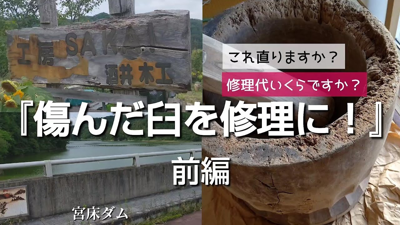 餅つきしたい】臼を修理に山形まで！この臼直りますか？ - YouTube