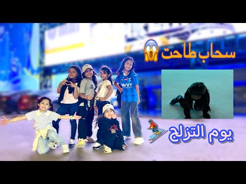 رحنا نتزلج مع سحاب وجوجو وغزل وصديقاتهم