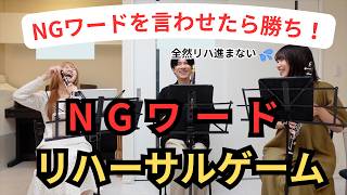 Say “◯◯” during rehearsal and you're out! A hilarious, silence-filled clarinet ensemble challenge screenshot 1